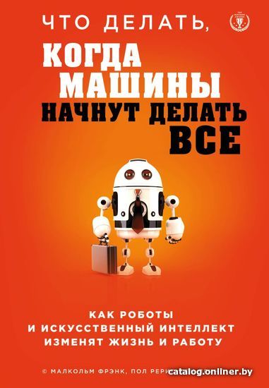 

Книга издательства Эксмо. Что делать, когда машины начнут делать все. Как роботы и искусственный интеллект изменят жизнь и работу