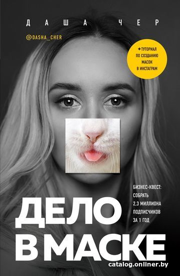 

Книга издательства Эксмо. Дело в маске. Бизнес-квест: собрать 2,3 миллиона подписчиков за 1 год (Чер Даша)