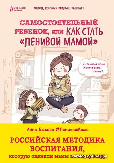 

Книга издательства Эксмо. Самостоятельный ребенок, или Как стать "ленивой мамой" (Быкова Анна Александровна)