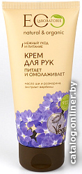 

Ecological Organic Laboratorie Крем для рук Питает и омолаживает 100 мл