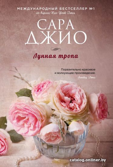 

Книга издательства Эксмо. Лунная тропа (Джио Сара)