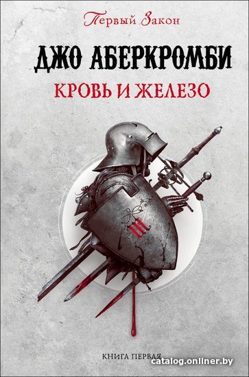 

Книга издательства Эксмо. Кровь и железо (Аберкромби Джо)