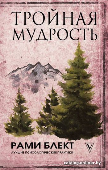 

Книга издательства АСТ. Тройная мудрость 978-5-17-109512-3