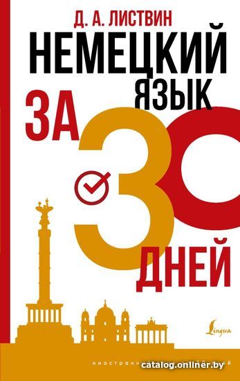 

Книга издательства АСТ. Немецкий язык за 30 дней (Листвин Денис Алексеевич)