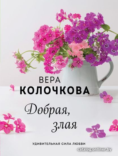 

Книга издательства Эксмо. Добрая, злая (Колочкова Вера)