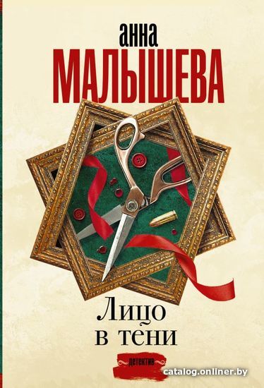 

АСТ. Лицо в тени (Малышева Анна Витальевна)