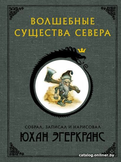 

АСТ. Волшебные существа Севера (Эгеркранс Юхан)