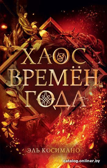 

Книга издательства Эксмо. Магия Джека Фроста. Хаос времен года (книга 2) (Косимано Эль)