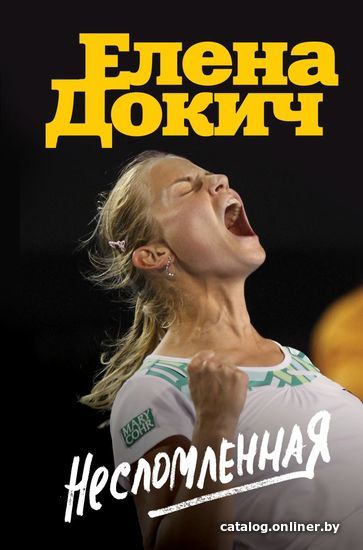

Книга издательства Эксмо. Несломленная. Елена Докич (Докич Елена)