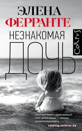 

Книга издательства АСТ. Незнакомая дочь (Ферранте Элена)