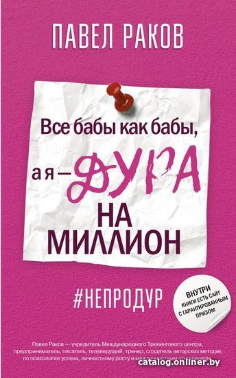 

АСТ. Все бабы, как бабы, а я — дура на миллион (Раков Павел Александрович)