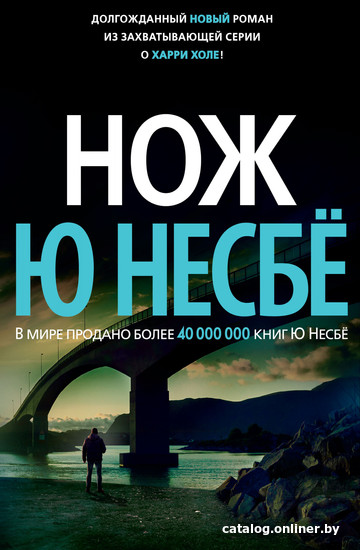 

Книга издательства Азбука. Нож (Несбе Ю.)