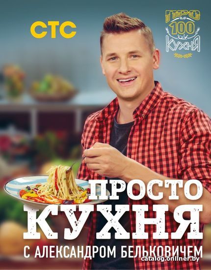 

Книга издательства Эксмо. ПроСТО кухня с Александром Бельковичем (Александр Белькович)