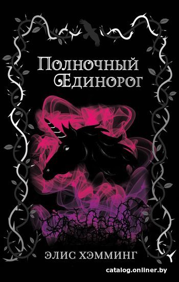 

Книга издательства Эксмо. Полночный единорог (выпуск 1) (Хэмминг Элис)