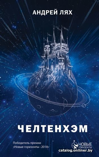 

Книга издательства Эксмо. Челтенхэм (Лях Андрей)