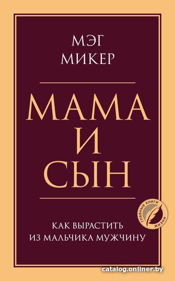 

Книга издательства Эксмо. Мама и сын. Как вырастить из мальчика мужчину 978-5-04-119410-9 (Мэг Микер)