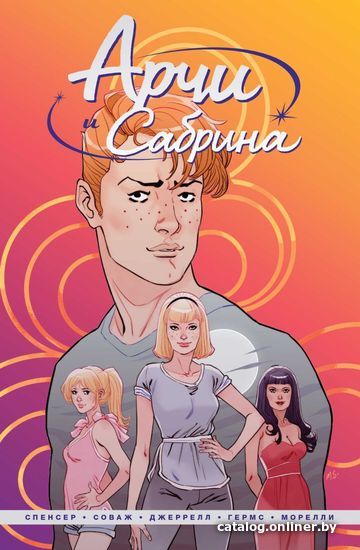 

Комиксы Эксмо. Арчи и Сабрина. Том 1 (Спенсер Ник)