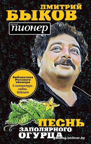 

Книга издательства Эксмо. Песнь заполярного огурца. О литературе, любви, будущем (Быков Дмитрий Львович)