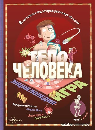 

Книга издательства АСТ. Тело человека 978-5-17-137370-2 (Дэни Мадлен)