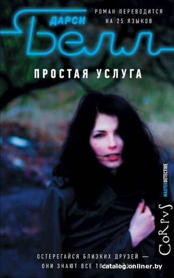 

Книга издательства АСТ. Простая услуга (Белл Дарси)