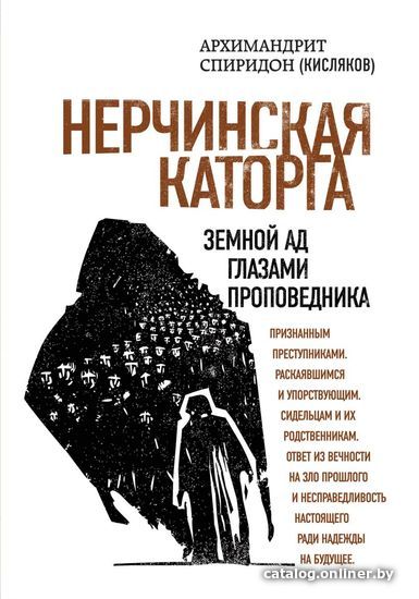 

Книга издательства Эксмо. Нерчинская каторга. Земной ад глазами проповедника (Архимандрит Спиридон (Кисляков Георгий Степанович))