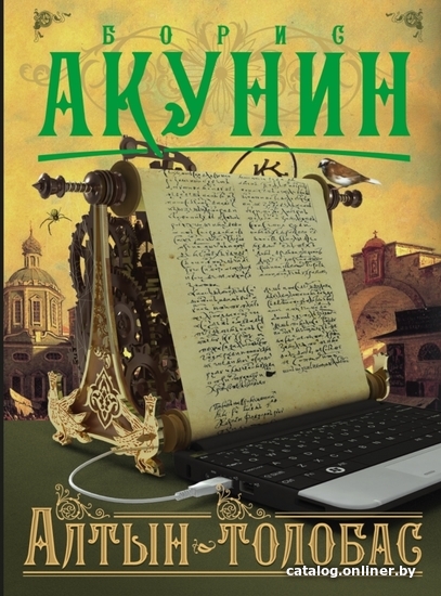 

Книга издательства АСТ. Алтын-толобас (Акунин Борис)