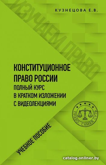 

Книга издательства Эксмо. Конституционное право. Полный курс в кратком изложении с видеолекциями (Кузнецова Евгения Викторовна)