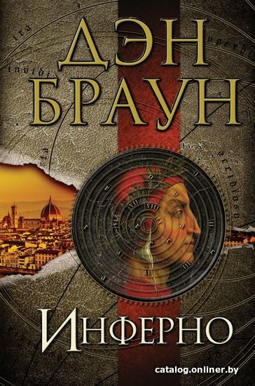 

АСТ. Инферно 9785171345662 (Браун Дэн)
