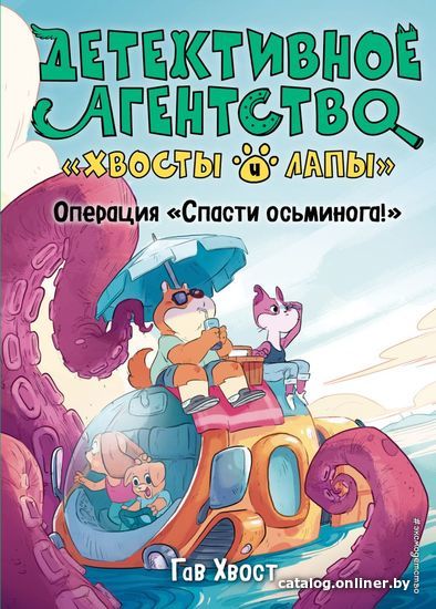 

Книга издательства Эксмо. Операция Спасти осьминога!" (выпуск 4) (Хвост Гав)