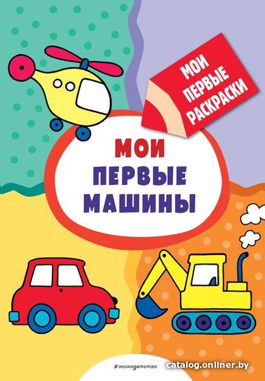 

Книга издательства Эксмо. Мои первые машины (раскраски с толстым контуром)