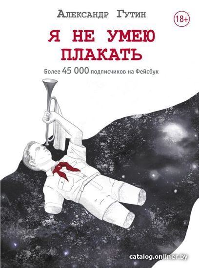 

Книга издательства АСТ. Я не умею плакать (Гутин Александр Ильич)