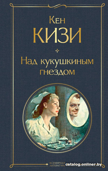 

Книга издательства Эксмо. Над кукушкиным гнездом 2020г (Кизи К.)
