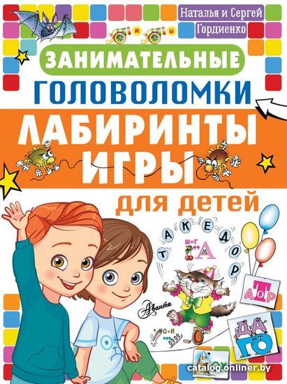 

АСТ. Занимательные головоломки, лабиринты, игры для детей (Гордиенко Наталья Ивановна/Гордиенко Сергей Анатольевич)