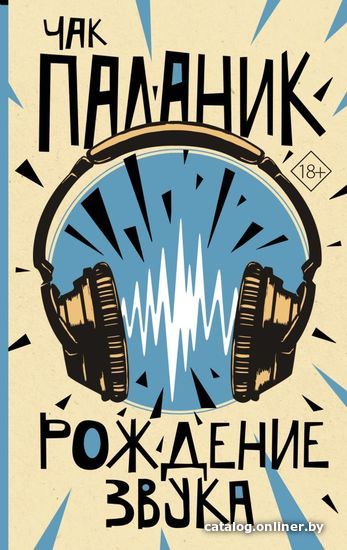 

Книга издательства АСТ. Рождение звука (Паланик Чак)