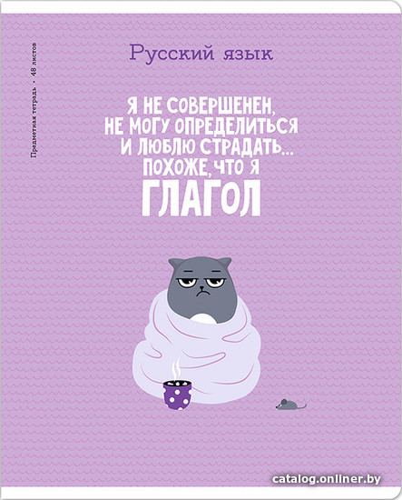 

Тетрадь предметная ArtSpace Котоцинизм - Русский язык Тп48ТЛл_42611 (48 л)