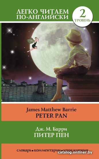 

Учебное пособие издательства АСТ. Питер Пен = Peter Pan