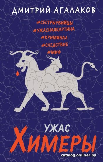 

Книга издательства Эксмо. Ужас Химеры (Агалаков Дмитрий Валентинович)