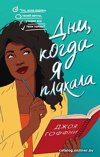 

Книга издательства Эксмо. Дни, когда я плакала (Гоффни Джоя)