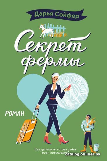

Книга издательства Эксмо. Секрет фермы (Сойфер Дарья)