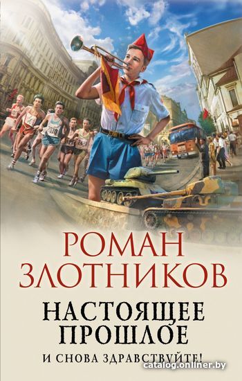

Книга издательства Эксмо. Настоящее прошлое. И снова здравствуйте! (Злотников Роман Валерьевич)