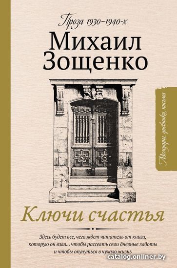 

АСТ. Ключи счастья (Зощенко Михаил Михайлович)