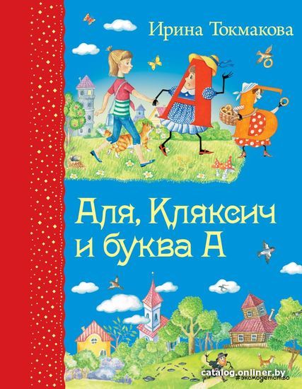 

Книга издательства Эксмо. Аля, Кляксич и буква А (ил. Е. Гальдяевой) (Токмакова Ирина Петровна)