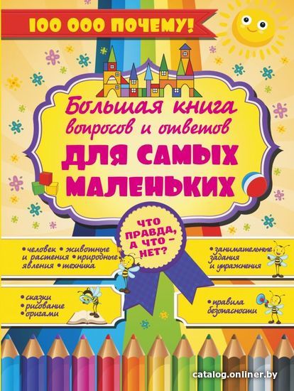 

Книга издательства АСТ. Что Правда, а что - нет Большая книга вопросов и ответов для самых маленьких