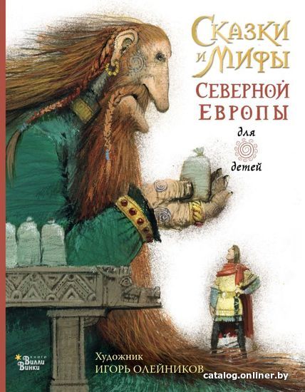 

Книга издательства АСТ. Сказки и мифы Северной Европы
