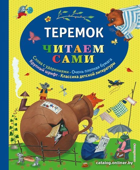 

Книга издательства Эксмо. Теремок (ил. Ю. Устиновой)