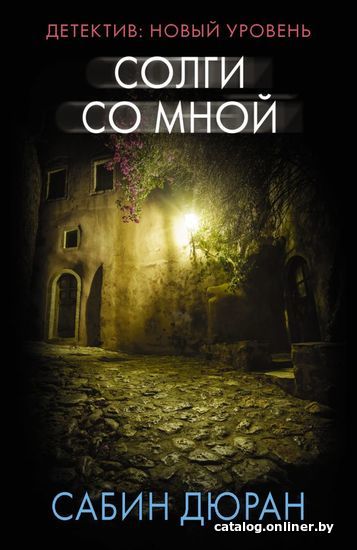 

Книга издательства АСТ. Солги со мной (Дюран Сабин)