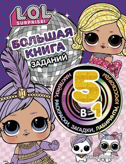

Книга издательства АСТ. L.O.L. Surprise! Большая книга заданий 5 в 1 (с наклейками)