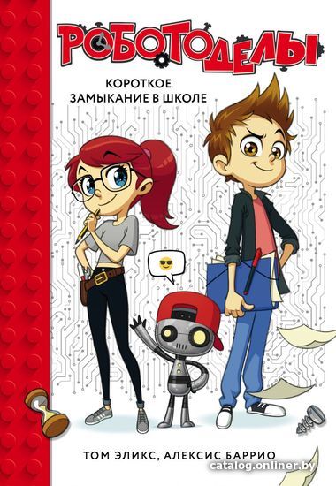 

Книга издательства Эксмо. Роботоделы. Короткое замыкание в школе (Том Эликс/Алексис Баррио)