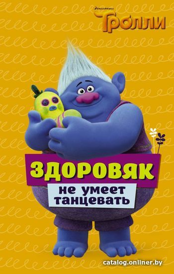 

Книга издательства АСТ. Тролли. Здоровяк не умеет танцевать