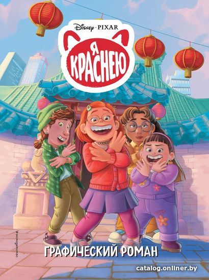

Комиксы Эксмо. Я краснею. Графический роман